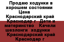 Продаю ходунки в хорошем состоянии › Цена ­ 700 - Краснодарский край, Краснодар г. Дети и материнство » Качели, шезлонги, ходунки   . Краснодарский край,Краснодар г.